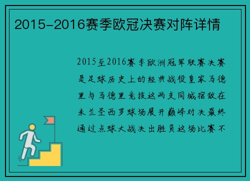 2015-2016赛季欧冠决赛对阵详情