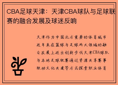 CBA足球天津：天津CBA球队与足球联赛的融合发展及球迷反响