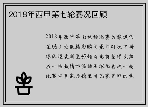 2018年西甲第七轮赛况回顾