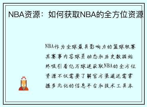 NBA资源：如何获取NBA的全方位资源