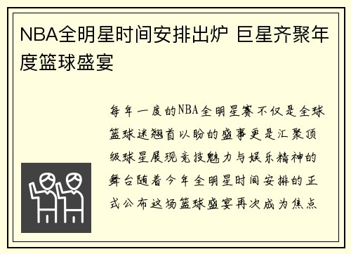 NBA全明星时间安排出炉 巨星齐聚年度篮球盛宴
