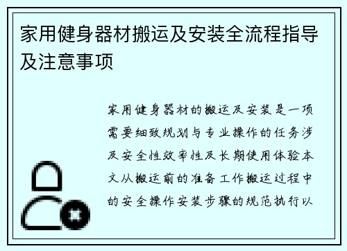家用健身器材搬运及安装全流程指导及注意事项