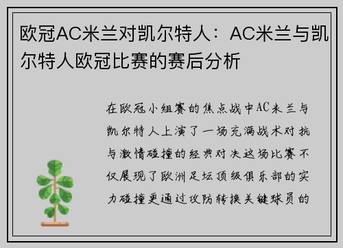 欧冠AC米兰对凯尔特人：AC米兰与凯尔特人欧冠比赛的赛后分析