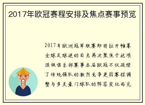 2017年欧冠赛程安排及焦点赛事预览