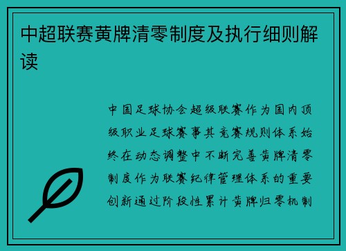 中超联赛黄牌清零制度及执行细则解读