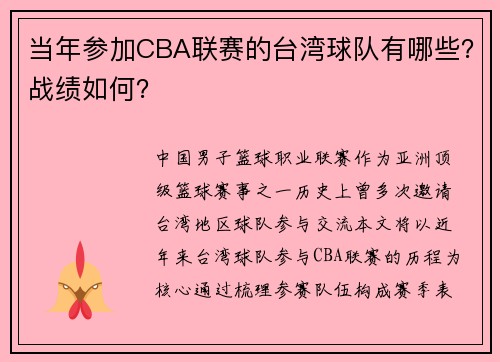 当年参加CBA联赛的台湾球队有哪些？战绩如何？