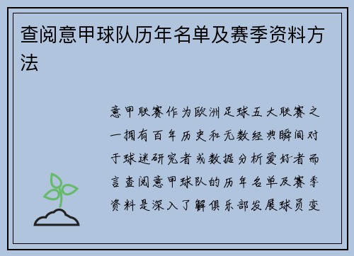 查阅意甲球队历年名单及赛季资料方法