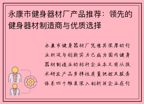 永康市健身器材厂产品推荐：领先的健身器材制造商与优质选择