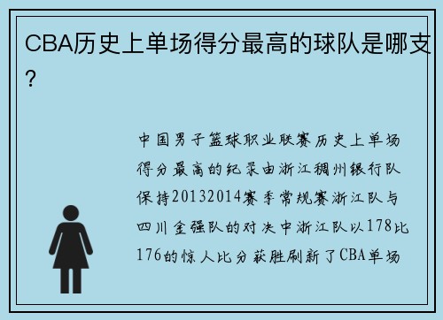 CBA历史上单场得分最高的球队是哪支？