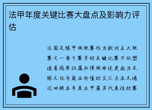 法甲年度关键比赛大盘点及影响力评估