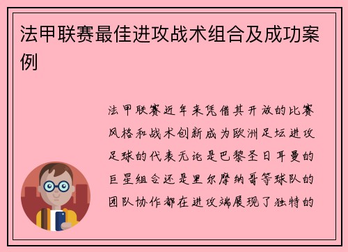 法甲联赛最佳进攻战术组合及成功案例