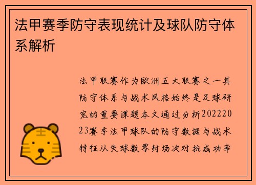 法甲赛季防守表现统计及球队防守体系解析