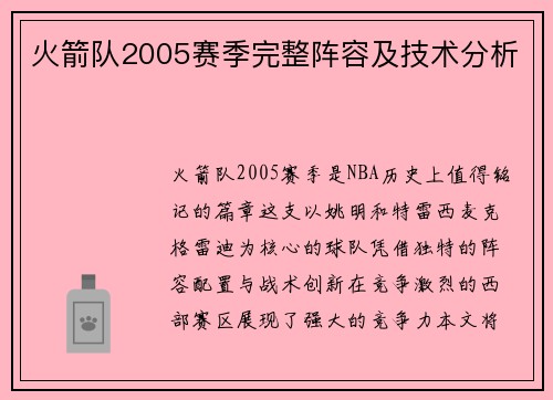 火箭队2005赛季完整阵容及技术分析