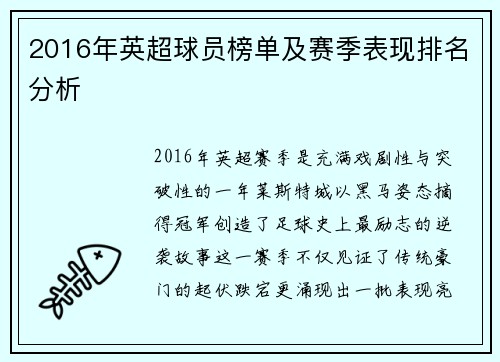 2016年英超球员榜单及赛季表现排名分析