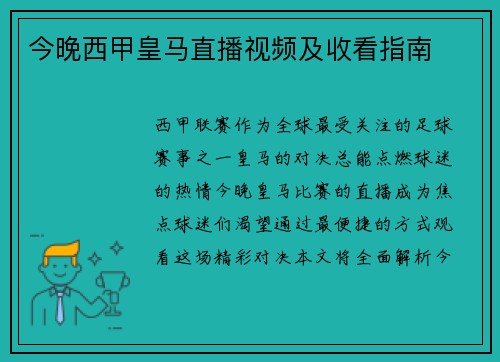 今晚西甲皇马直播视频及收看指南