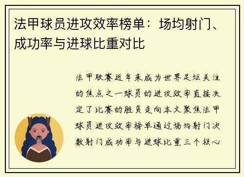 法甲球员进攻效率榜单：场均射门、成功率与进球比重对比