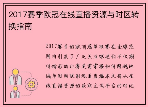 2017赛季欧冠在线直播资源与时区转换指南