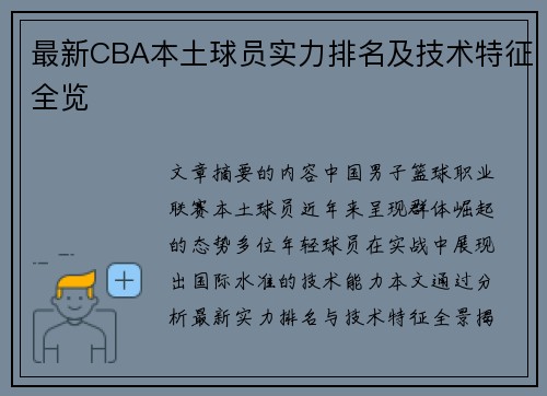 最新CBA本土球员实力排名及技术特征全览