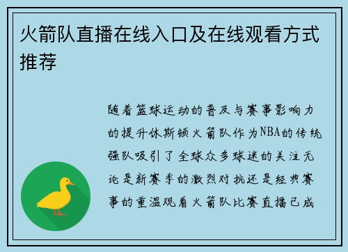 火箭队直播在线入口及在线观看方式推荐