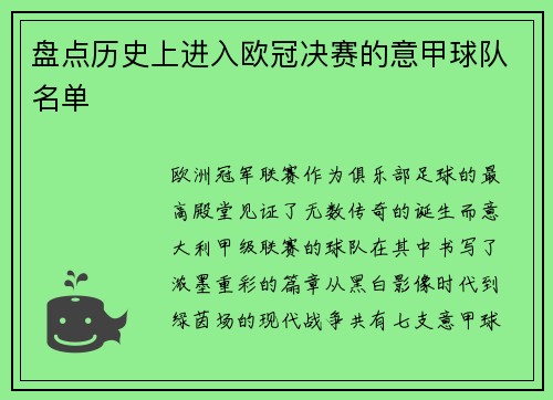 盘点历史上进入欧冠决赛的意甲球队名单