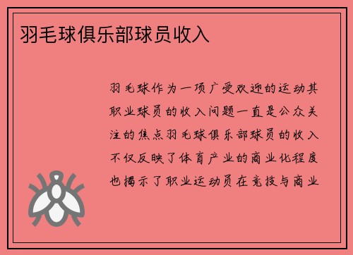 羽毛球俱乐部球员收入