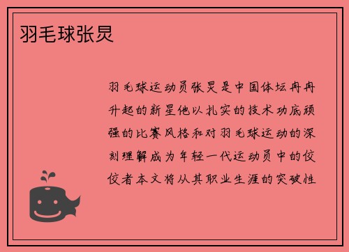 羽毛球张炅