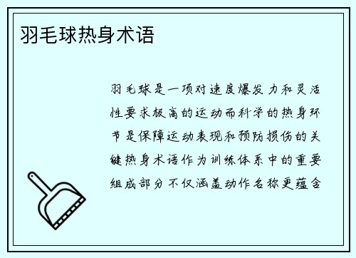 羽毛球热身术语
