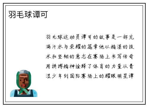 羽毛球谭可