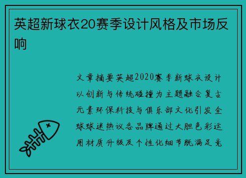 英超新球衣20赛季设计风格及市场反响