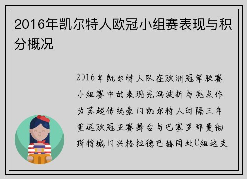 2016年凯尔特人欧冠小组赛表现与积分概况