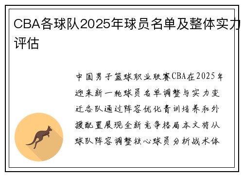 CBA各球队2025年球员名单及整体实力评估