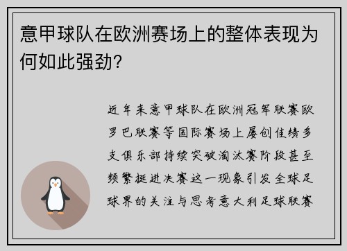 意甲球队在欧洲赛场上的整体表现为何如此强劲？