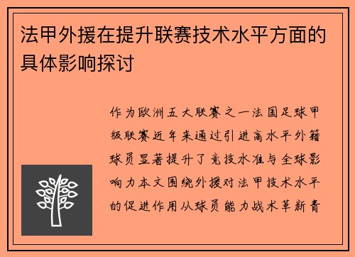 法甲外援在提升联赛技术水平方面的具体影响探讨