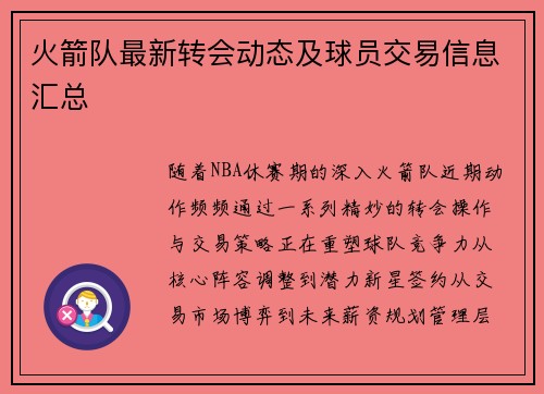 火箭队最新转会动态及球员交易信息汇总