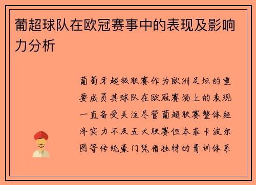 葡超球队在欧冠赛事中的表现及影响力分析