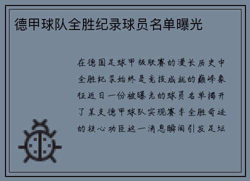 德甲球队全胜纪录球员名单曝光