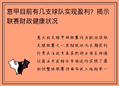 意甲目前有几支球队实现盈利？揭示联赛财政健康状况