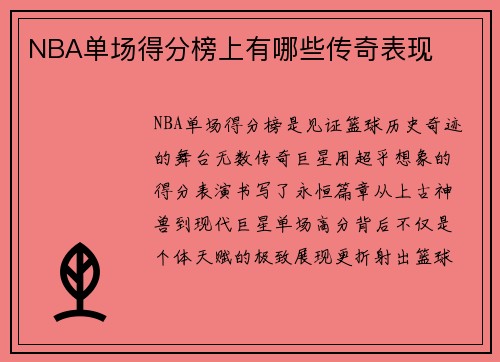 NBA单场得分榜上有哪些传奇表现