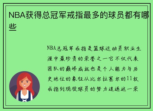 NBA获得总冠军戒指最多的球员都有哪些
