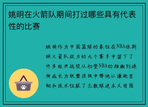 姚明在火箭队期间打过哪些具有代表性的比赛
