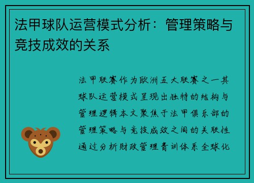 法甲球队运营模式分析：管理策略与竞技成效的关系