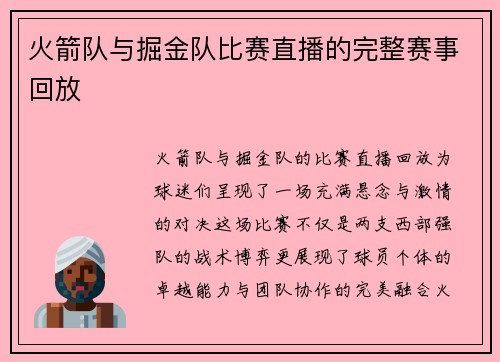 火箭队与掘金队比赛直播的完整赛事回放