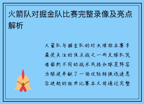 火箭队对掘金队比赛完整录像及亮点解析