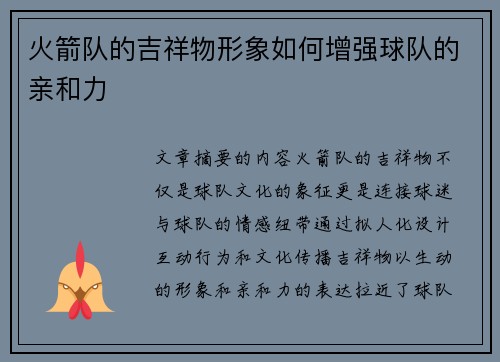 火箭队的吉祥物形象如何增强球队的亲和力