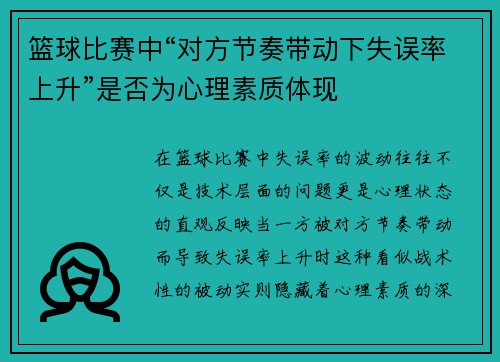 篮球比赛中“对方节奏带动下失误率上升”是否为心理素质体现