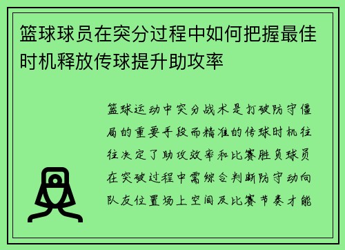 篮球球员在突分过程中如何把握最佳时机释放传球提升助攻率