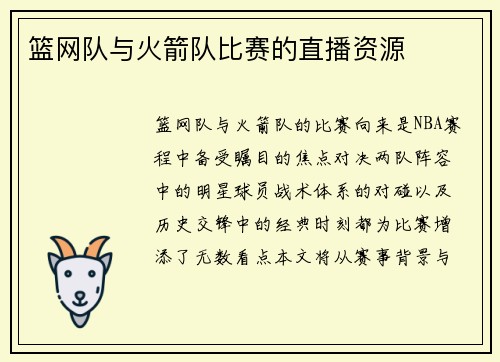 篮网队与火箭队比赛的直播资源