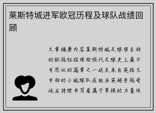 莱斯特城进军欧冠历程及球队战绩回顾