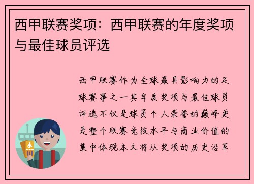 西甲联赛奖项：西甲联赛的年度奖项与最佳球员评选